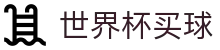 世界杯买球预测分析 - 2026世界杯下注专区 - 胜负彩推荐